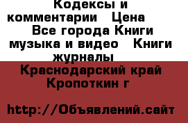 Кодексы и комментарии › Цена ­ 150 - Все города Книги, музыка и видео » Книги, журналы   . Краснодарский край,Кропоткин г.